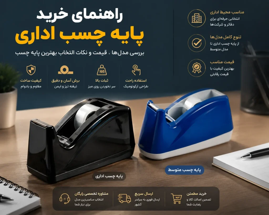 راهنمای خرید پایه چسب اداری انتخاب بهترین مدل برای میز کار