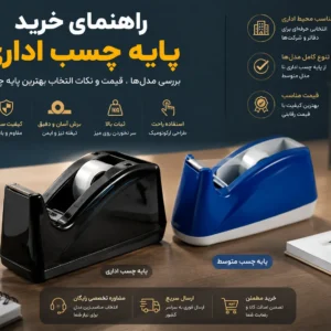 راهنمای خرید پایه چسب اداری انتخاب بهترین مدل برای میز کار