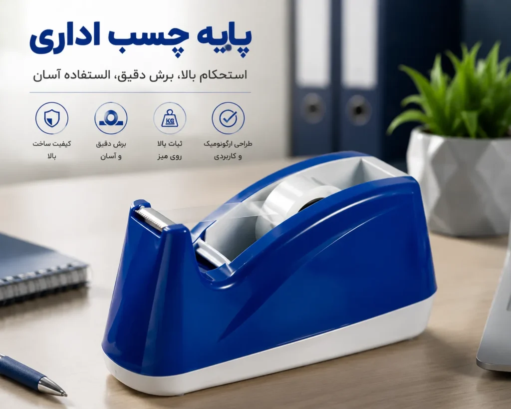 پایه چسب اداری