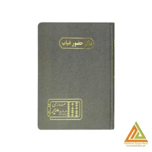 دفتر اداری160برگ وزیری حضوروغیاب