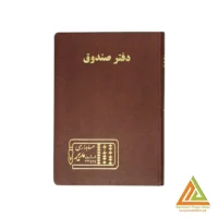دفتر اداری160برگ وزیری صندوق