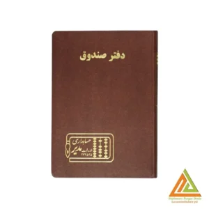 دفتر اداری160برگ وزیری صندوق