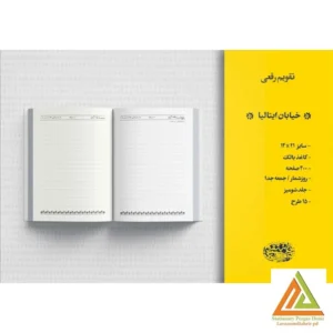 تقویم رقعی خیابان ایتالیاطرح جورسایز21*14حوض نقره سال1405