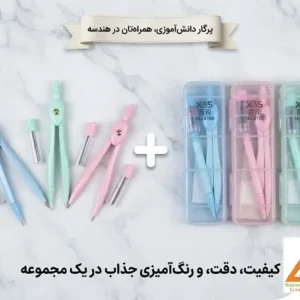 پرگار دانش آموزی X3S