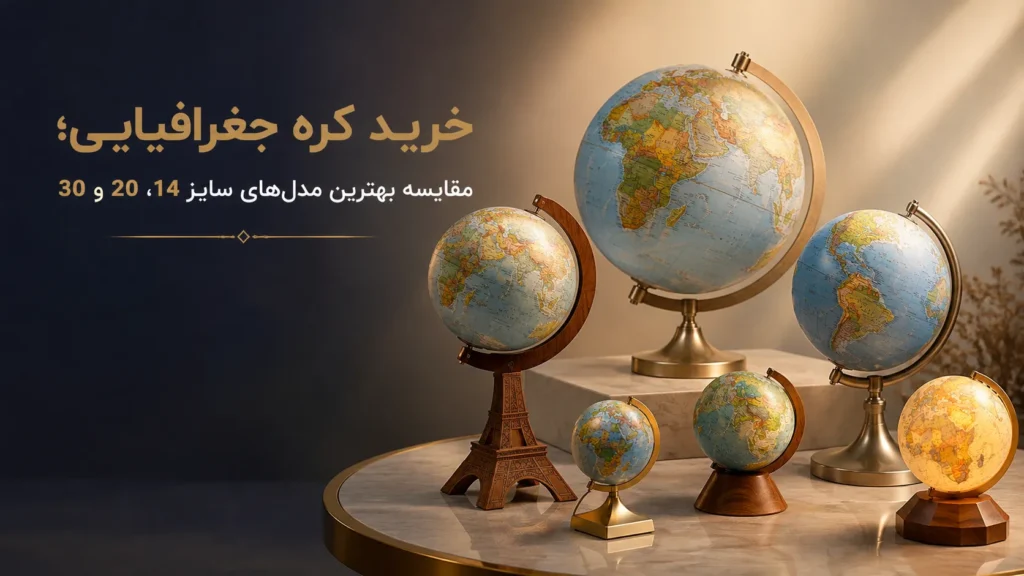 خرید کره جغرافیایی