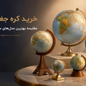 خرید کره جغرافیایی